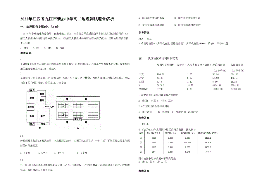 2022年江西省九江市新妙中学高二地理测试题含解析_第1页