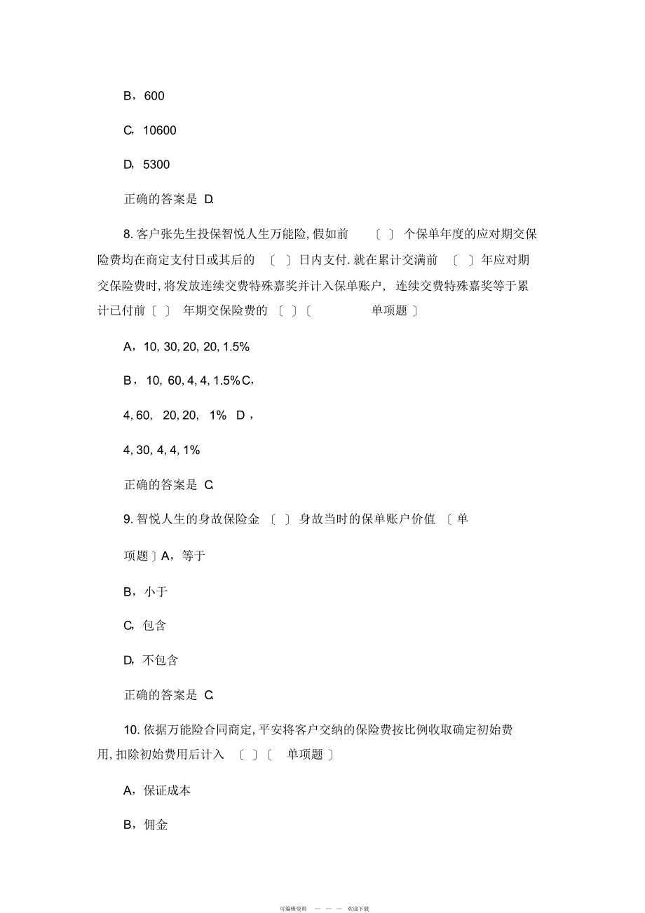 2022年2018年平安保险入职培训考试试题及答案_第3页