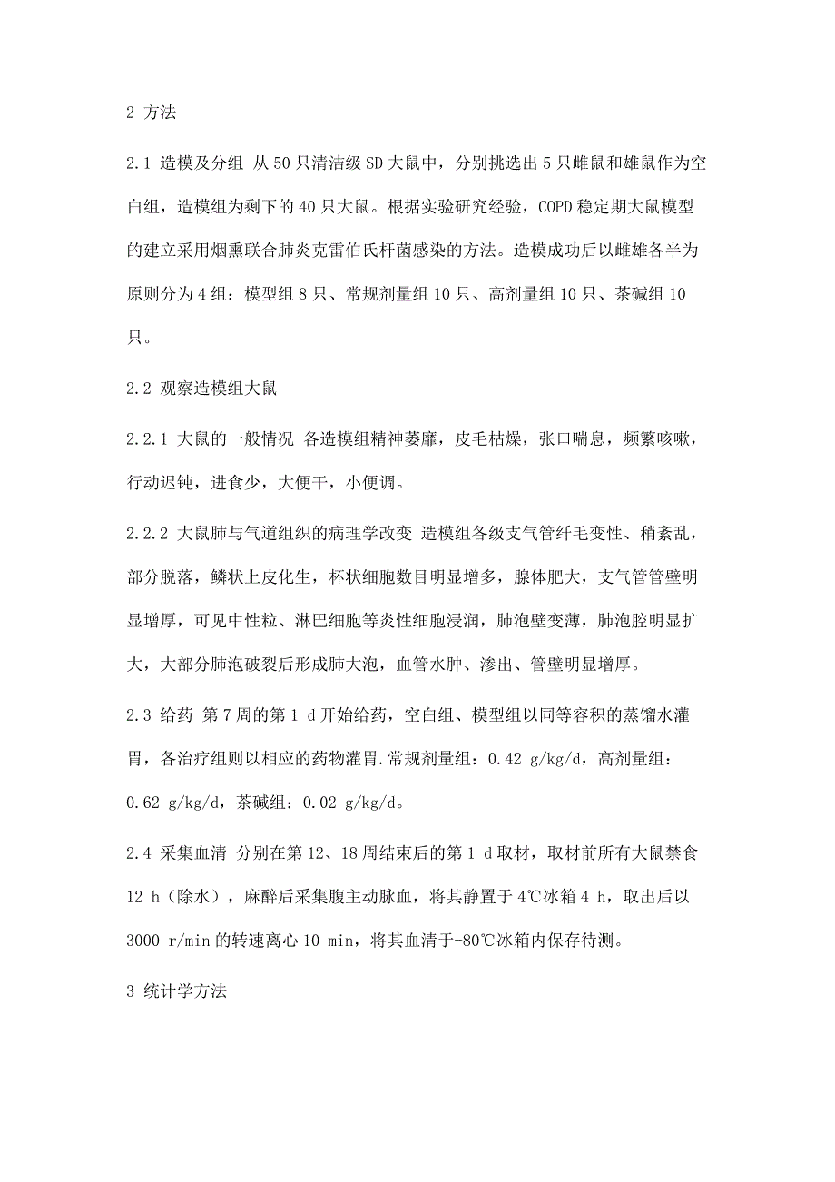 参蛤益肺胶囊调节COPD大鼠稳定期IgGIgM的实验研究_第3页