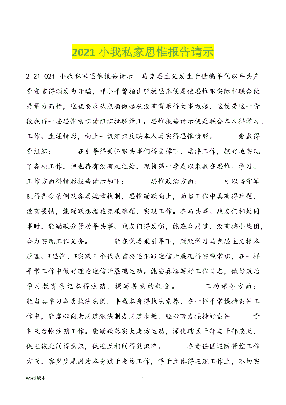 2021小我私家思惟报告请示_第1页