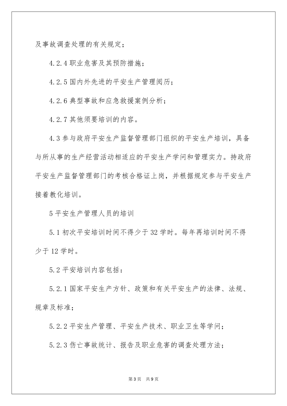 标准化 安全生产教育培训制度_第3页