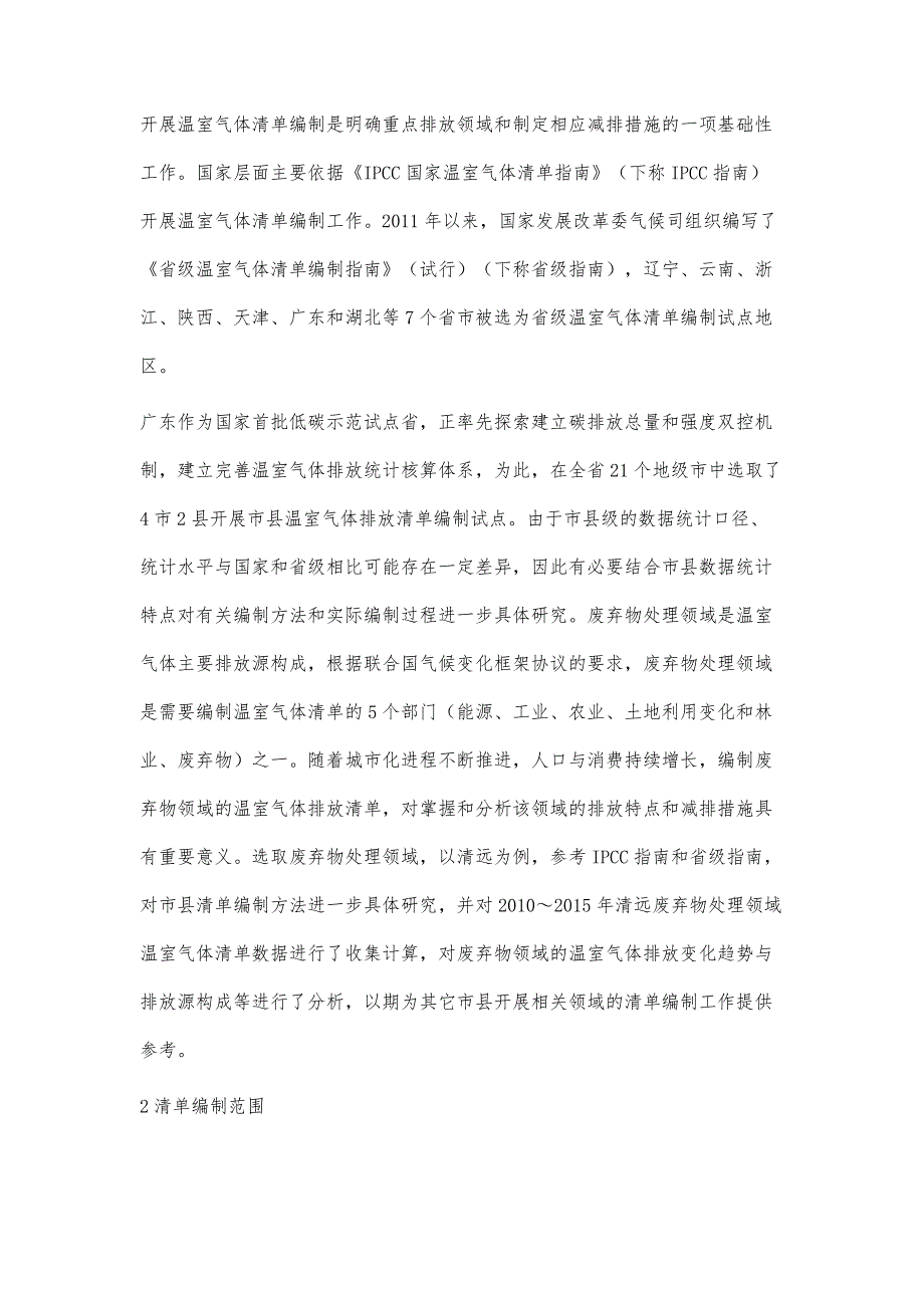 市县级废弃物处理温室气体清单编制研究_第4页