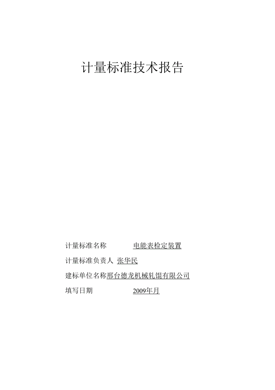 电能表检定装置计量标准技术报告_第1页