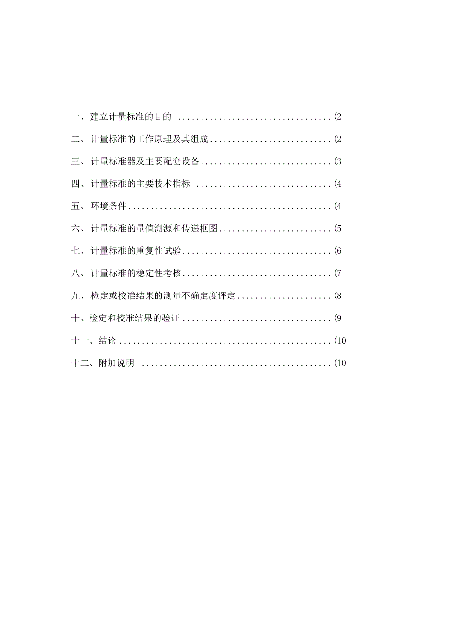 电能表检定装置计量标准技术报告_第2页