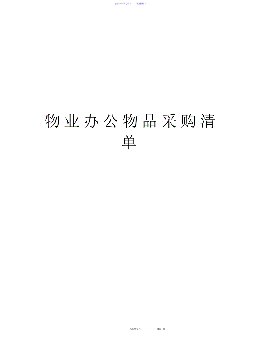 2022年2021年物业办公物品采购清单复习过程_第1页