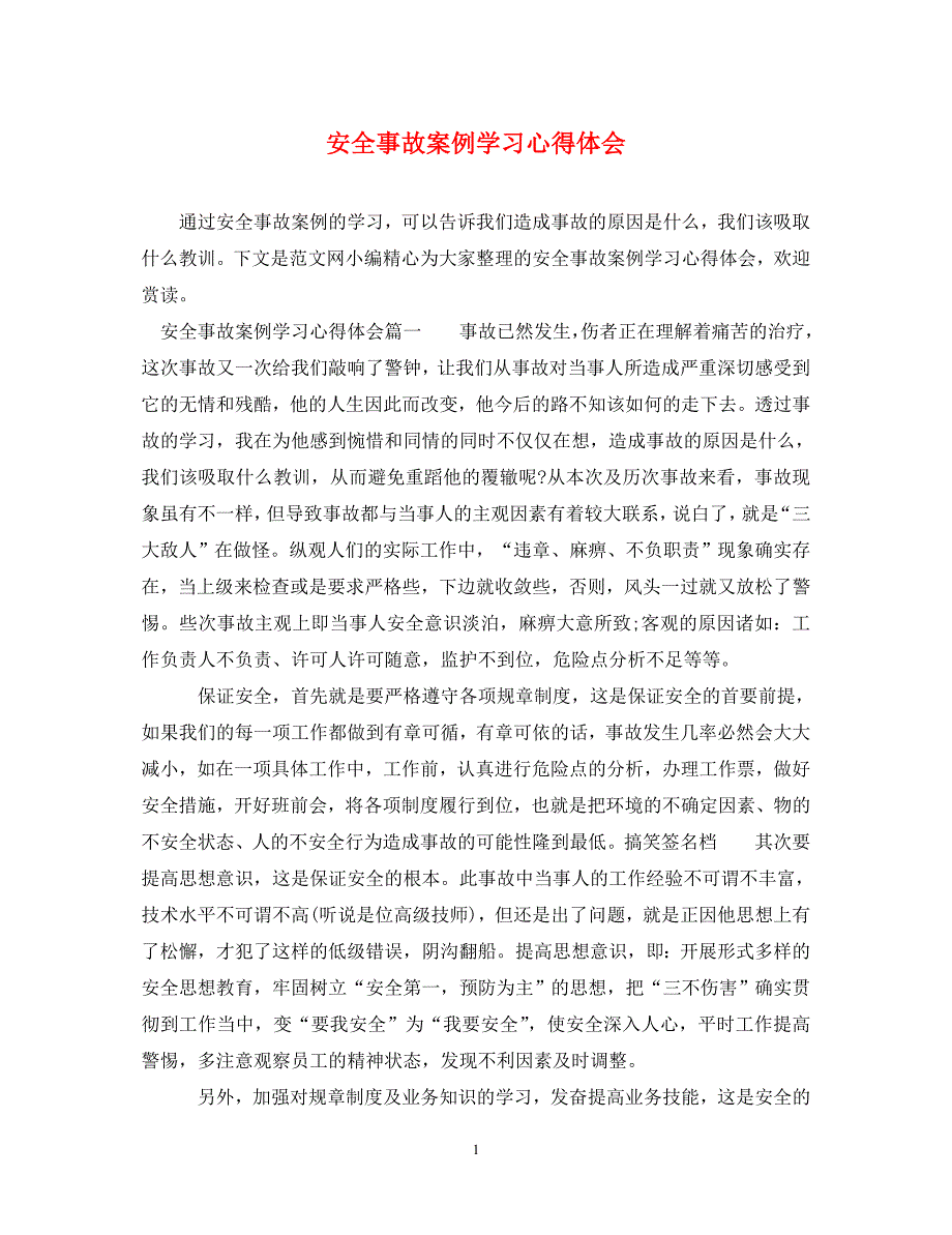 2022年安全事故案例学习心得体会_第1页