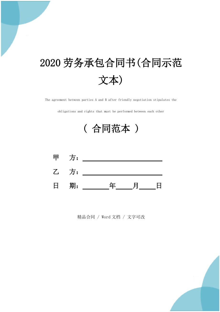 2020劳务承包合同书(合同示范文本)_第1页