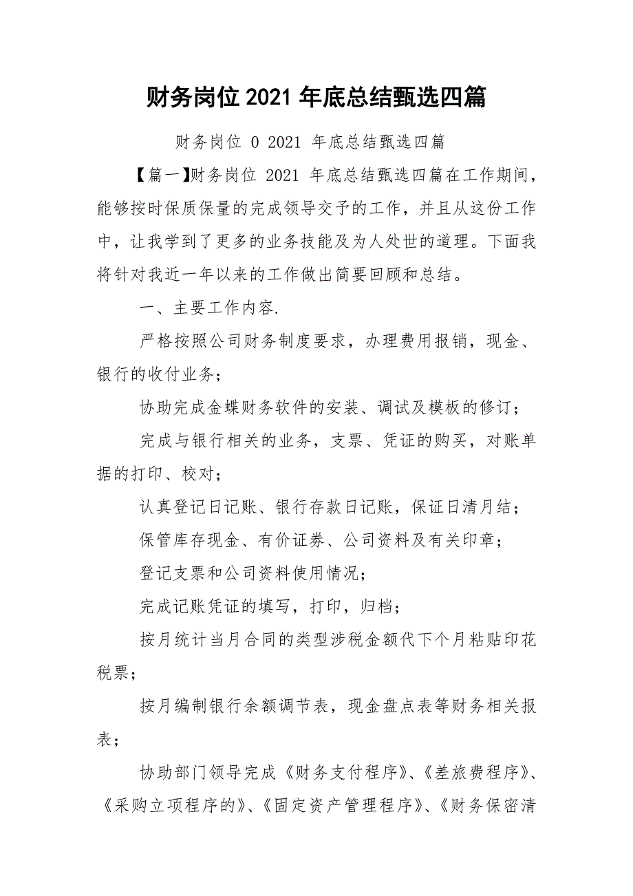 财务岗位2021年底总结甄选四篇_第1页