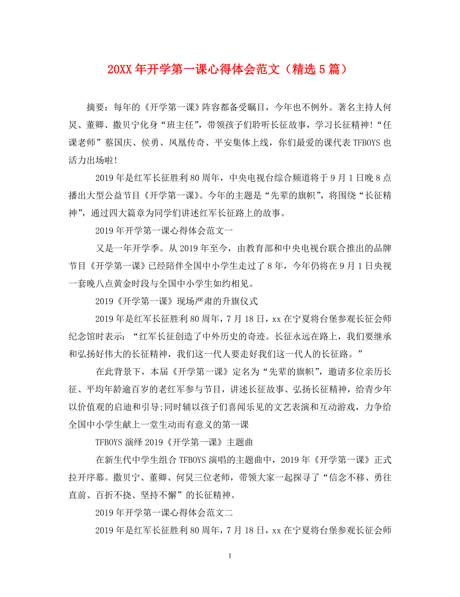 2022年年开学第一课心得体会范文（精选5篇）_第1页