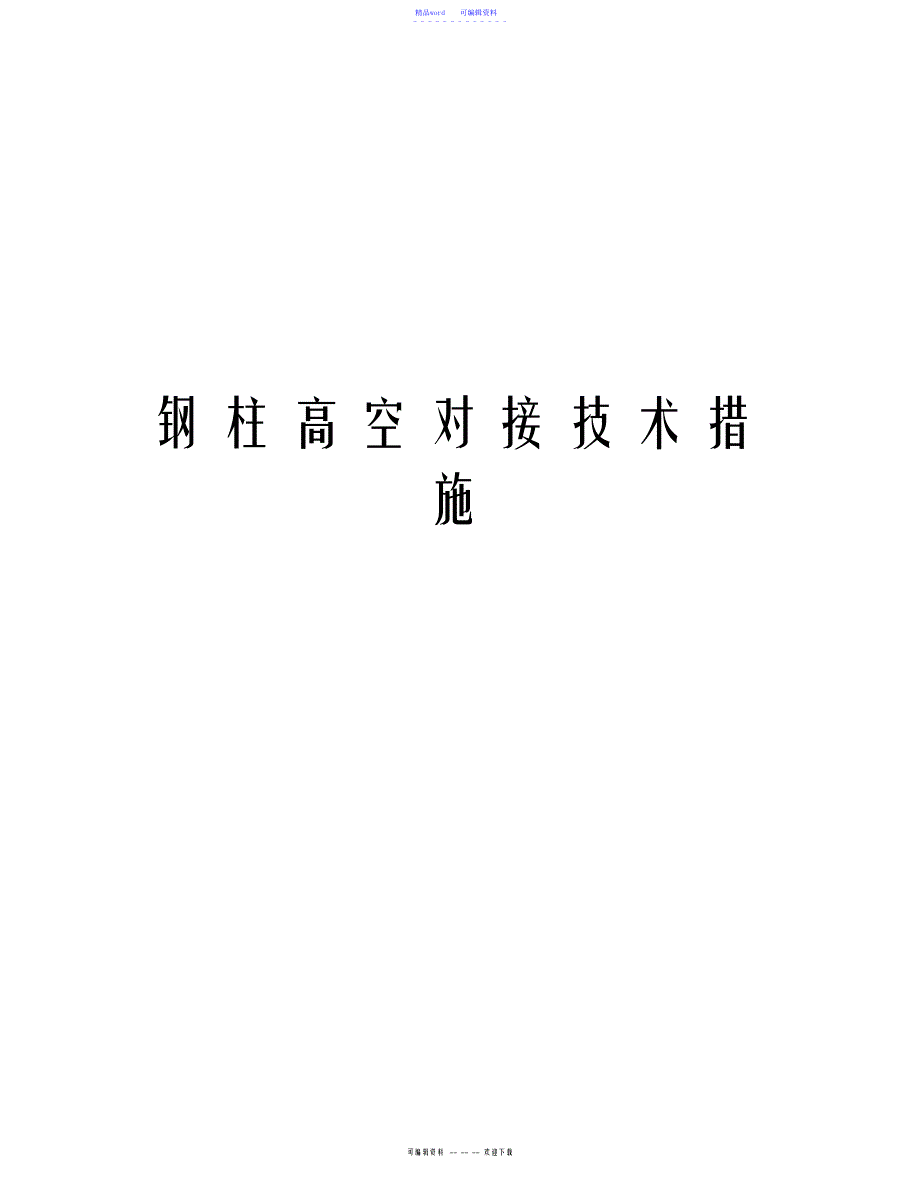 2022年2021年钢柱高空对接技术措施教学内容_第1页