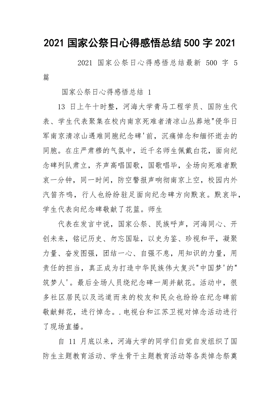 2021国家公祭日心得感悟总结500字2021_第1页