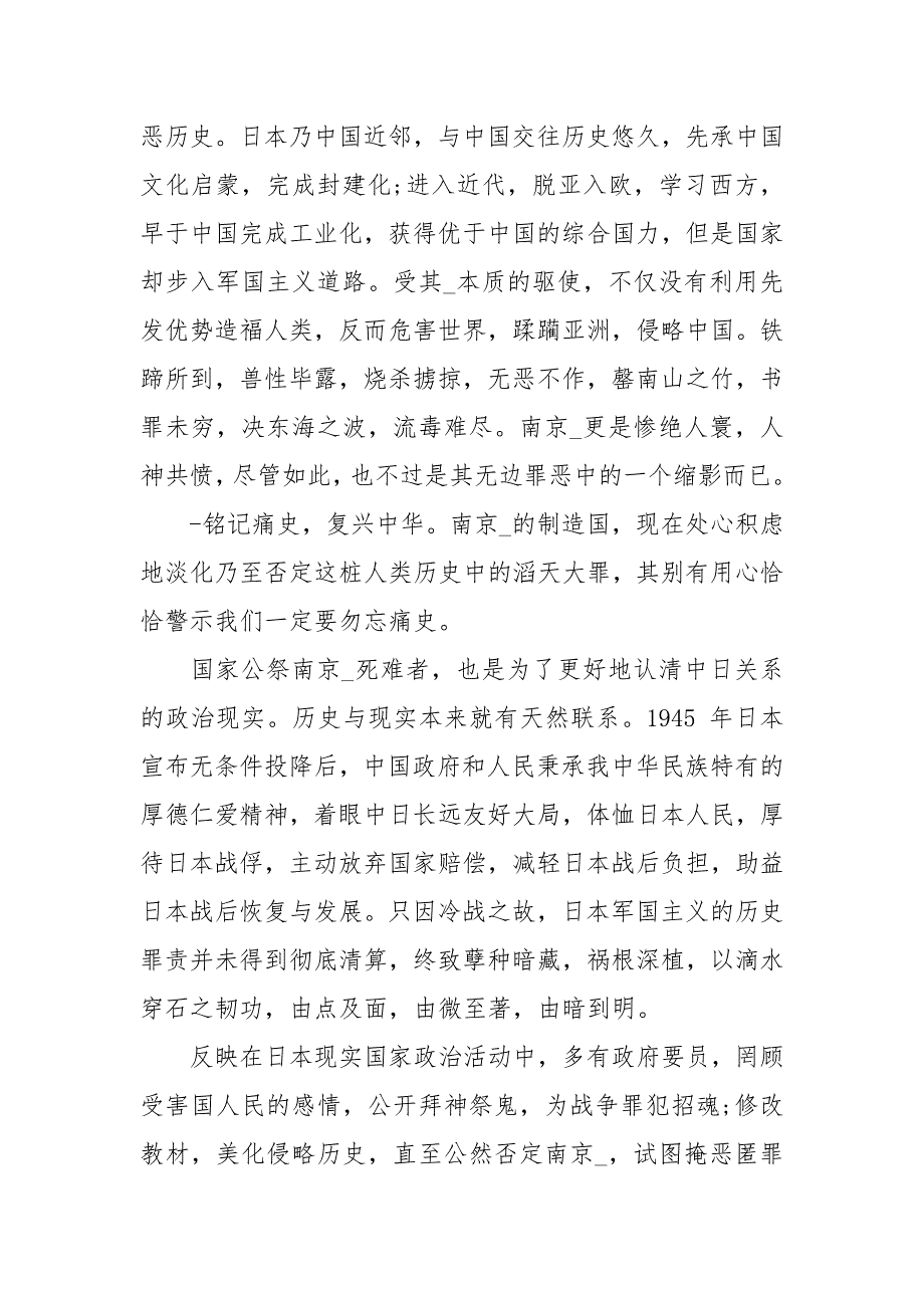 2021国家公祭日心得感悟总结500字2021_第4页