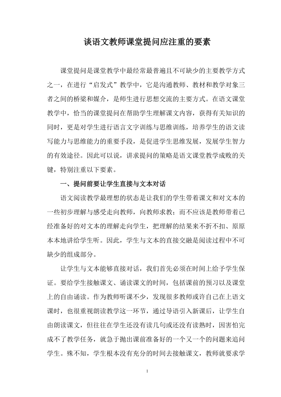 浅谈语文教师课堂提问应注重的要素_第1页