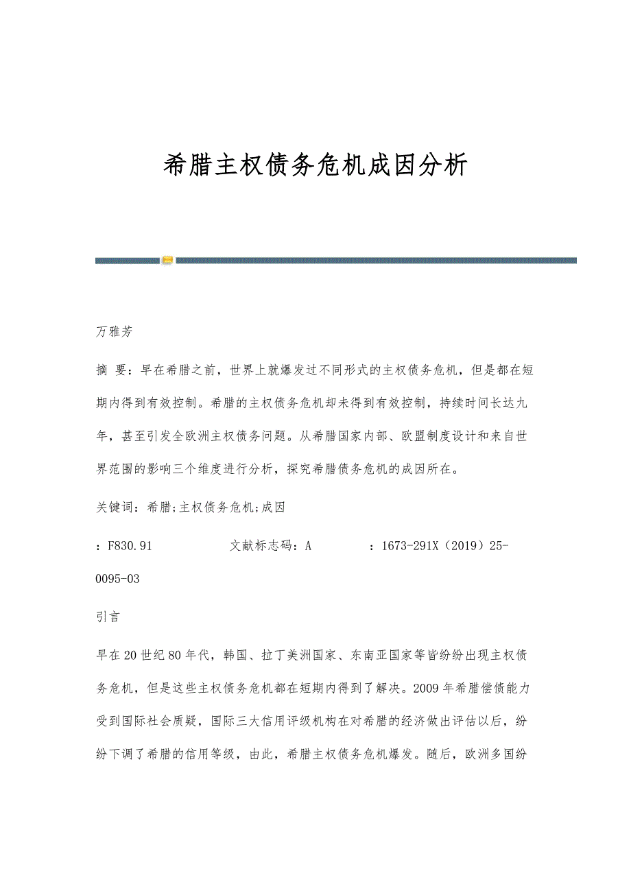 希腊主权债务危机成因分析_第1页