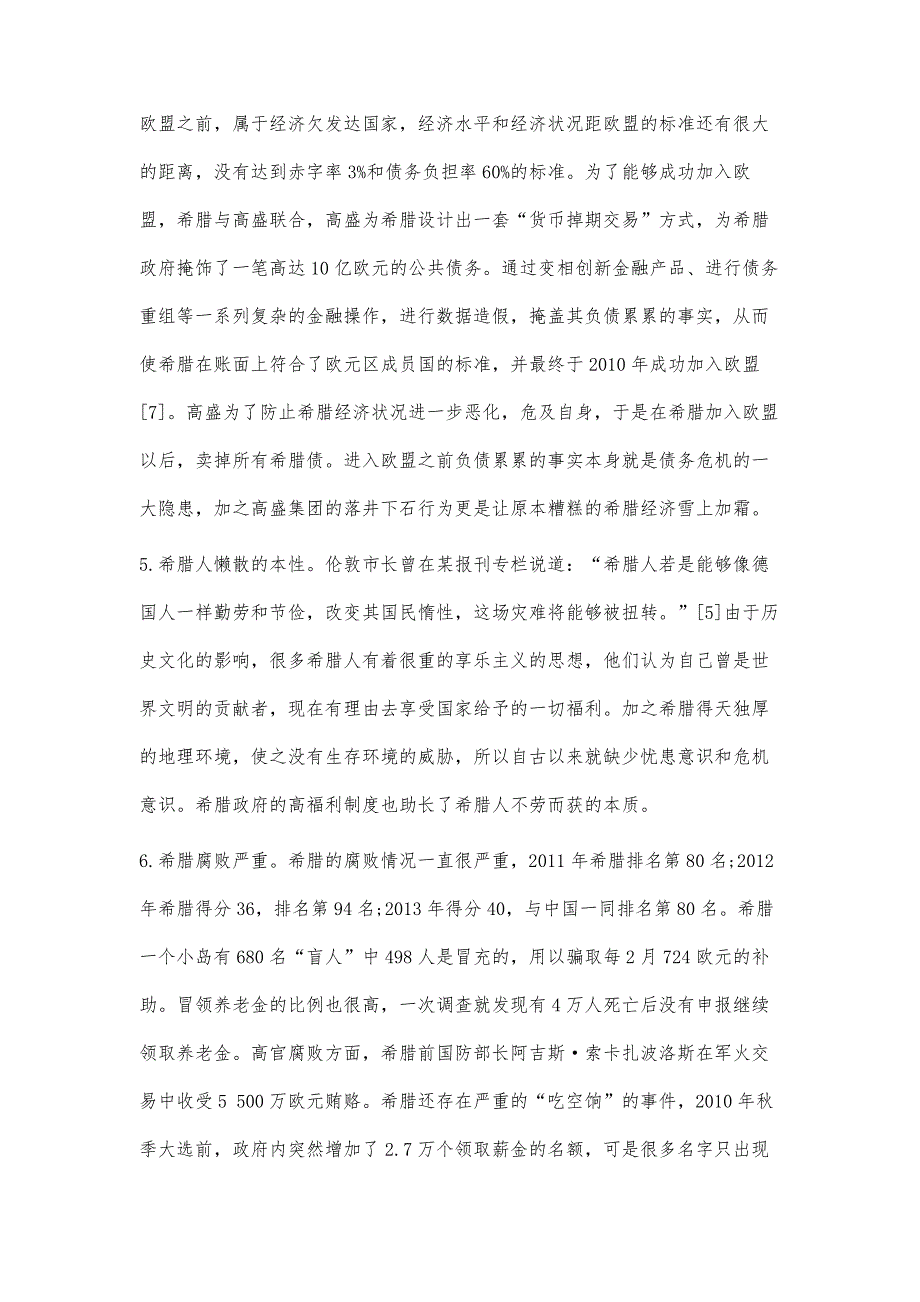 希腊主权债务危机成因分析_第4页