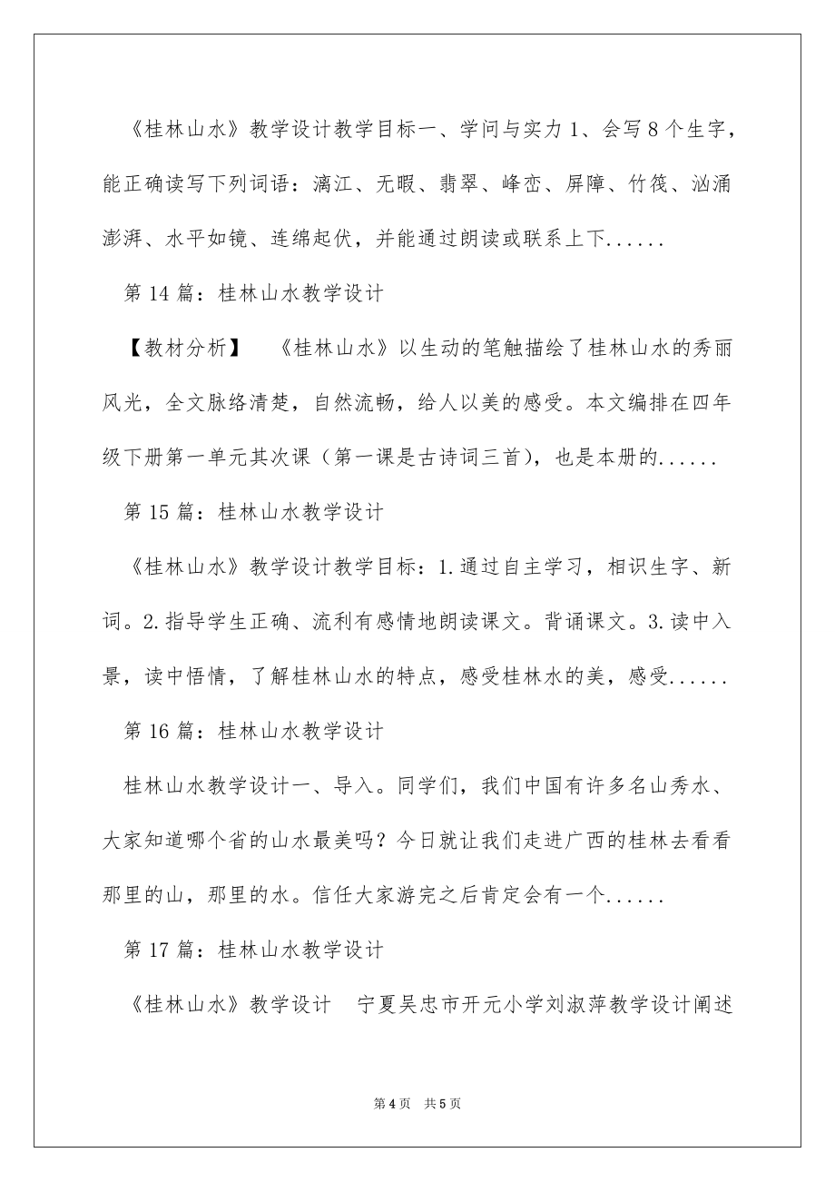 桂林山水微课教学设计（精选多篇）_第4页