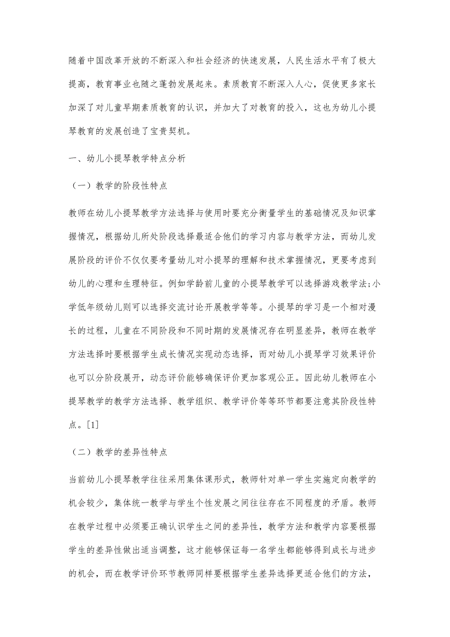 幼儿小提琴教学的特点与方法研究_第2页