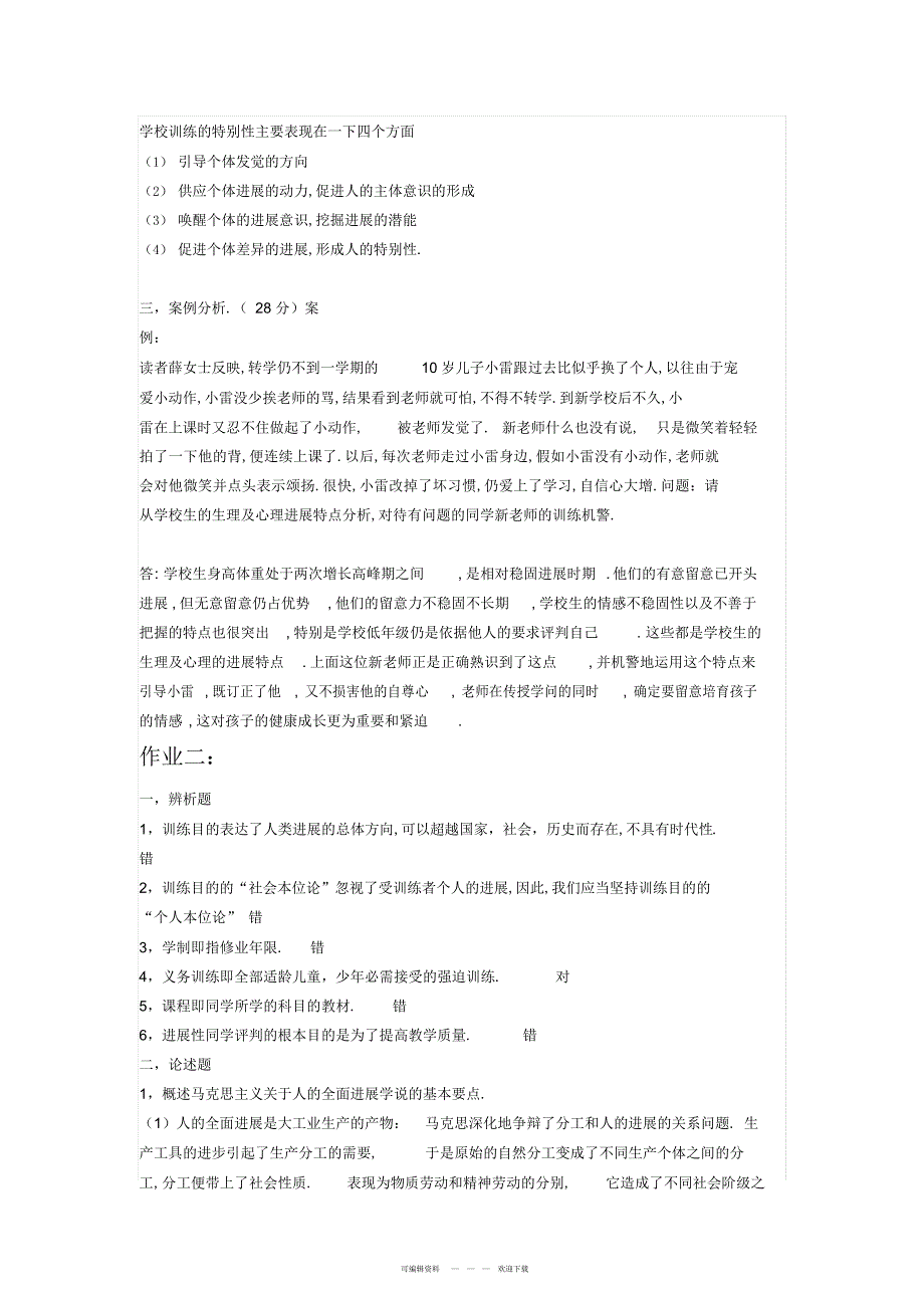 2022年2018年电大《教育学》形考作业附答案_第3页