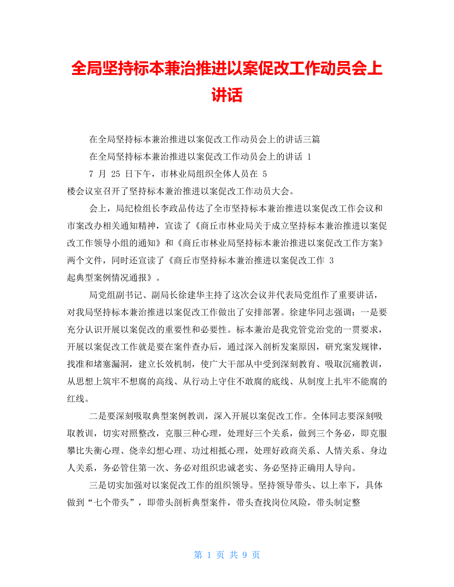 全局坚持标本兼治推进以案促改工作动员会上讲话【新】_第1页