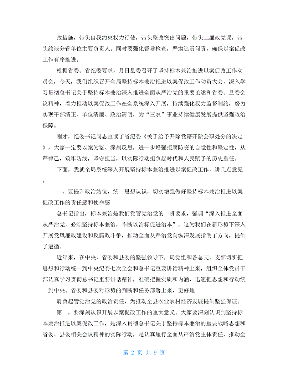 全局坚持标本兼治推进以案促改工作动员会上讲话【新】_第2页