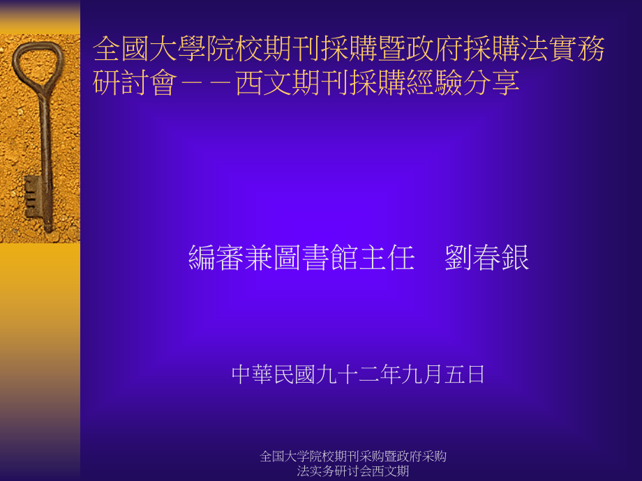 全国大学院校期刊采购暨政府采购法实务研讨会西文期课件_第1页