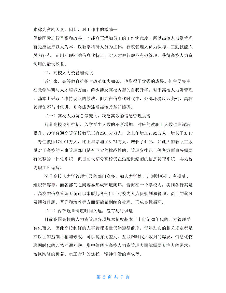 信息化视角下高校人力资源管理的发展探究【新】_第2页