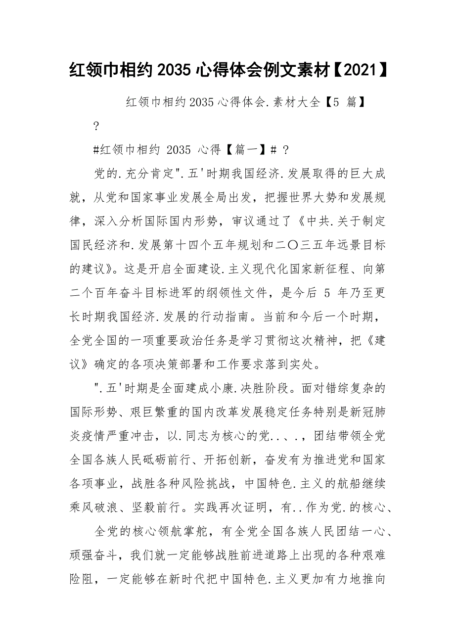 红领巾相约2035心得体会例文素材【2021】_第1页