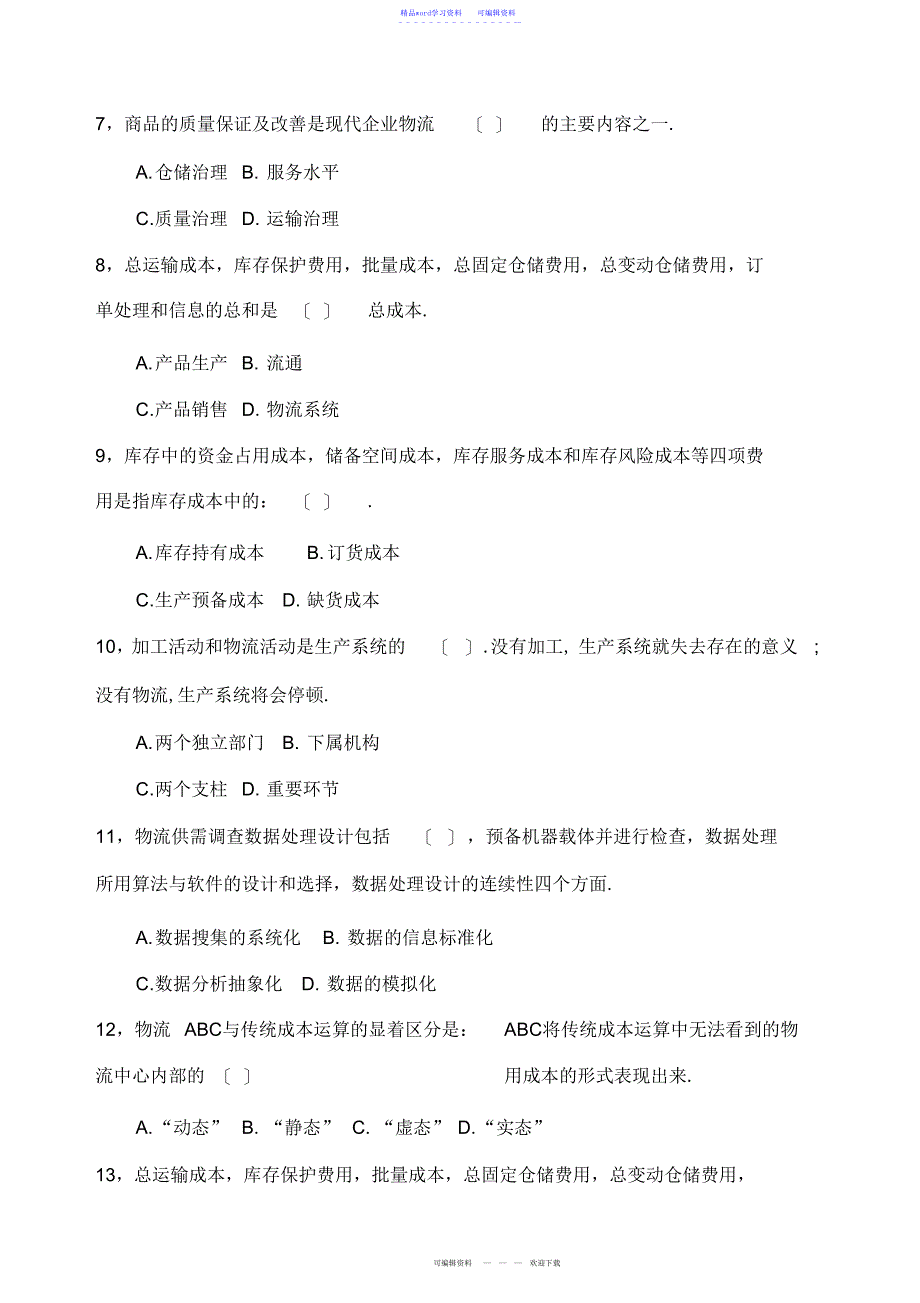 2022年2021年物流管理考试试题资料_第3页