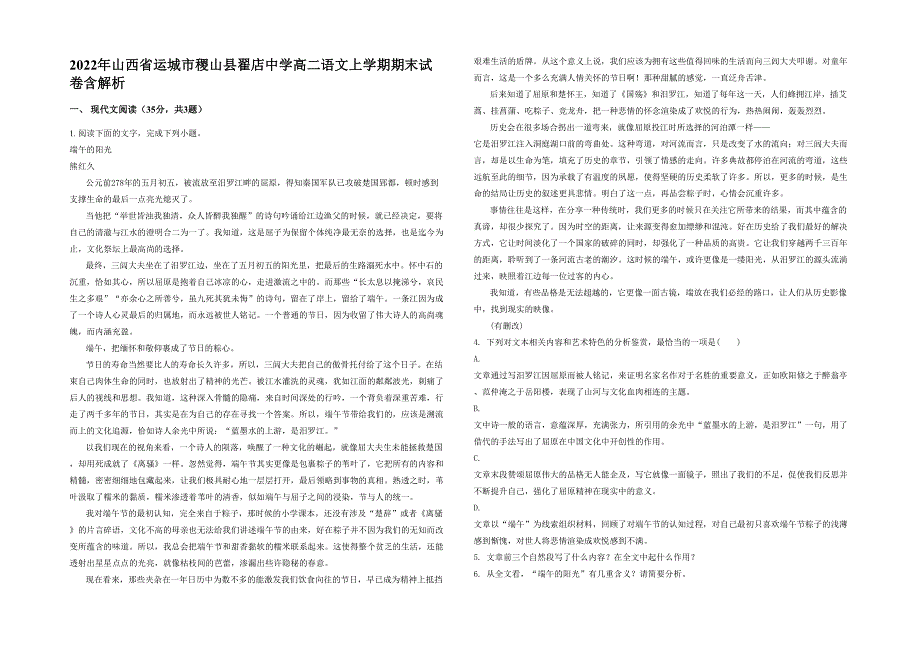 2022年山西省运城市稷山县翟店中学高二语文上学期期末试卷含解析_第1页