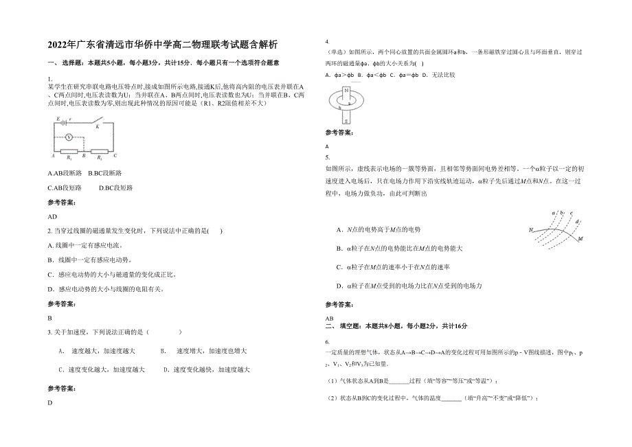2022年广东省清远市华侨中学高二物理联考试题含解析_第1页