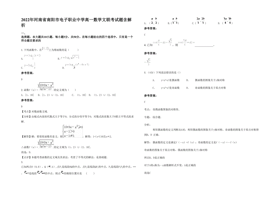 2022年河南省南阳市电子职业中学高一数学文联考试题含解析_第1页