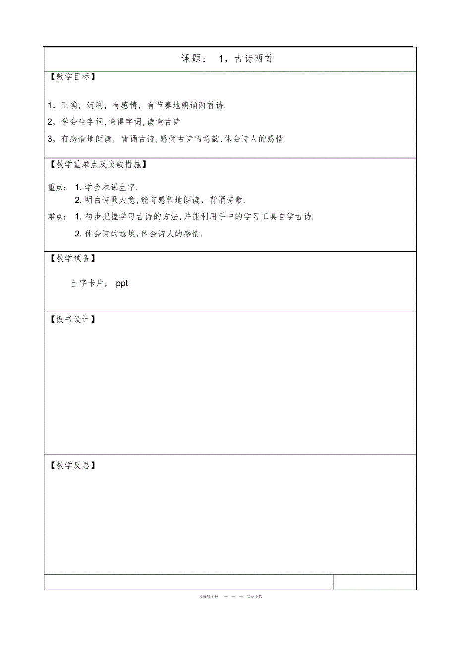 2022年2018年最新部编人教版小学二年级语文下册第一单元精品教案_第1页