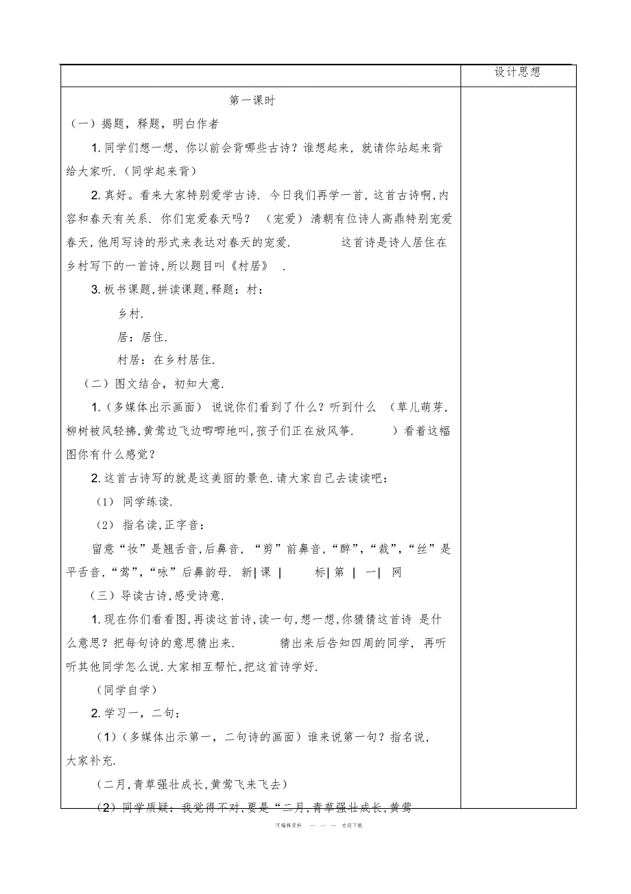 2022年2018年最新部编人教版小学二年级语文下册第一单元精品教案_第3页