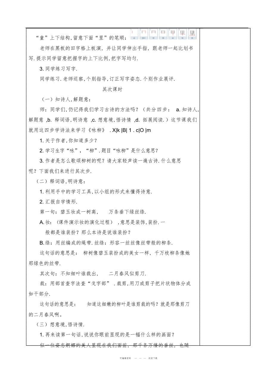 2022年2018年最新部编人教版小学二年级语文下册第一单元精品教案_第5页