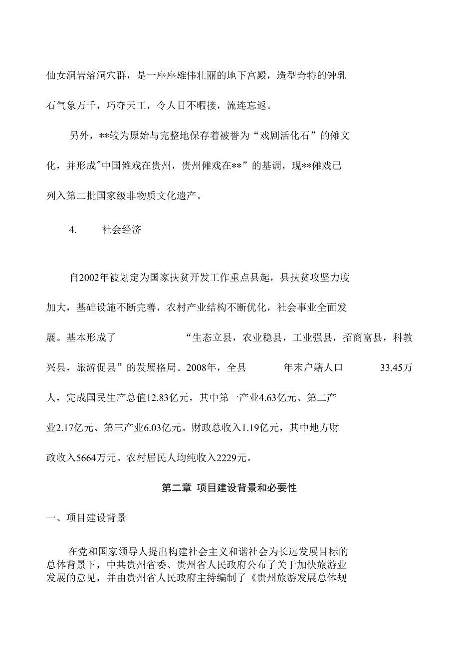 盛世山庄旅游度假村建设项目投资可研申请报告_第4页