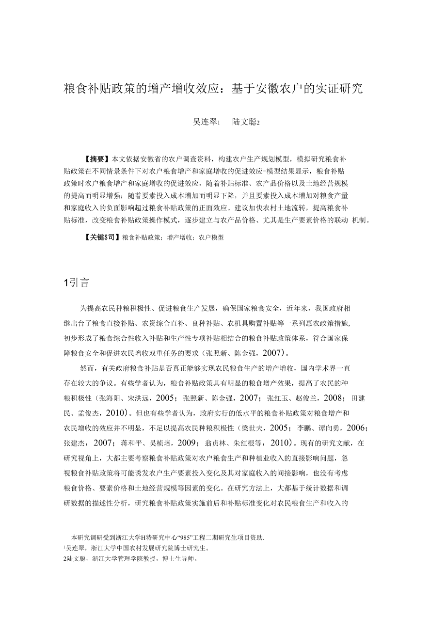 粮食补贴政策的增产增收效应基于安徽农户的实证研究_第1页