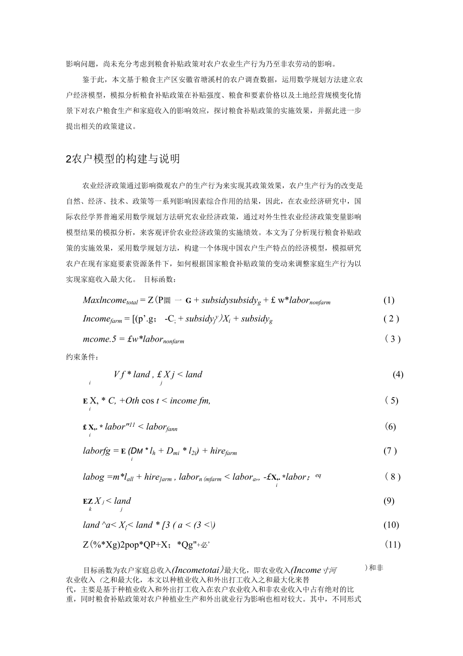 粮食补贴政策的增产增收效应基于安徽农户的实证研究_第2页