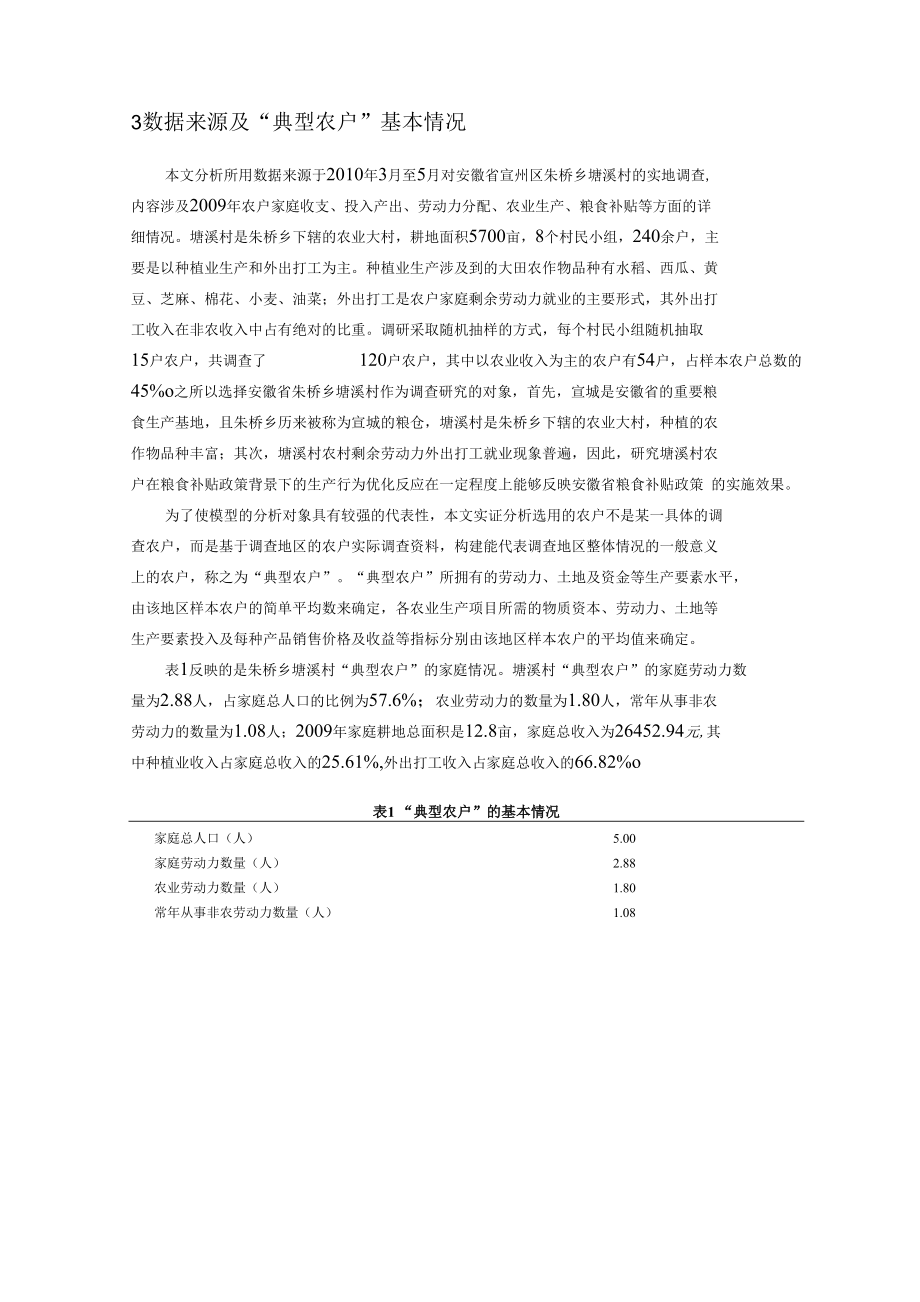 粮食补贴政策的增产增收效应基于安徽农户的实证研究_第4页