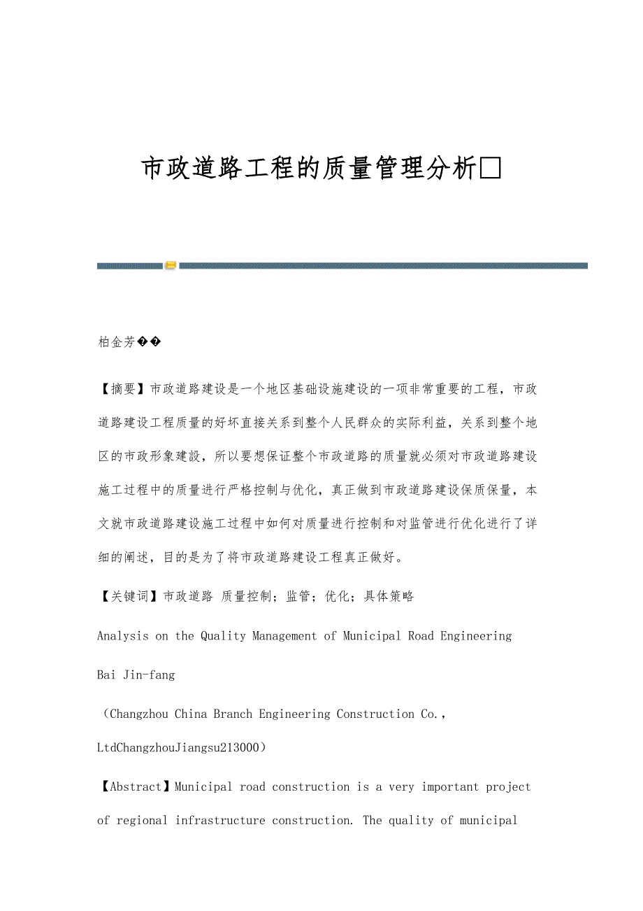 市政道路工程的质量管理分析_第1页