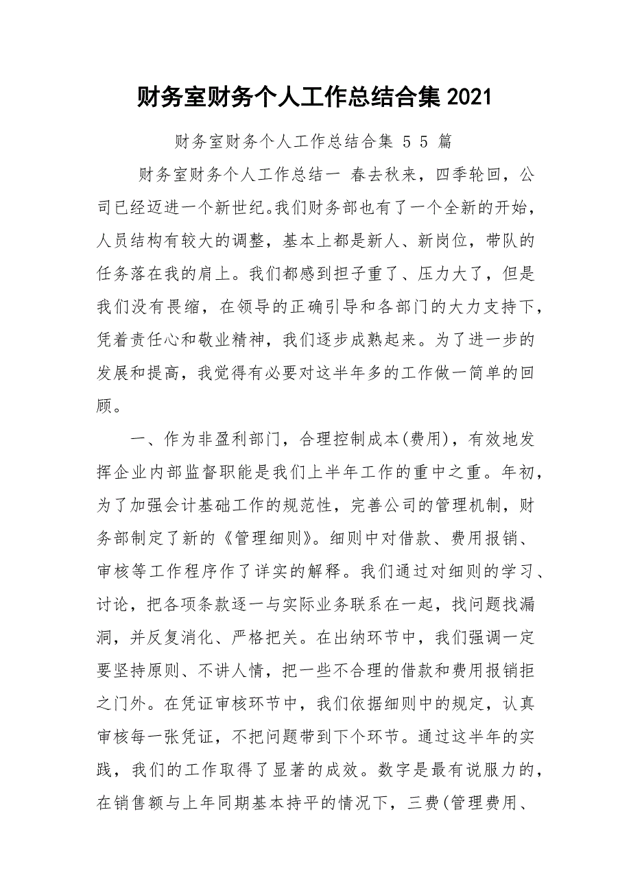 财务室财务个人工作总结合集2021_第1页