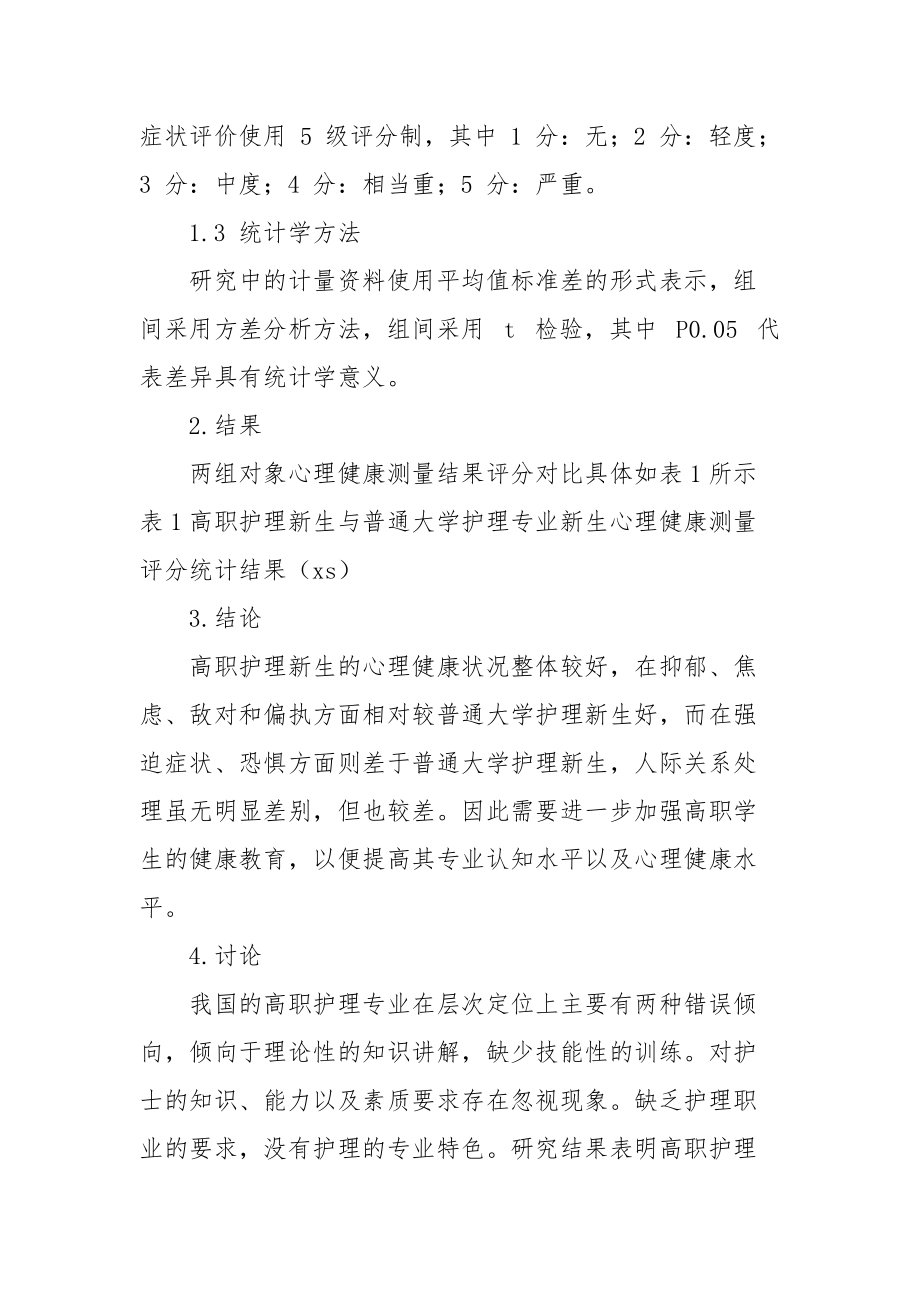 高职护理新生心理健康分析-健康教育论文-教育论文_第2页