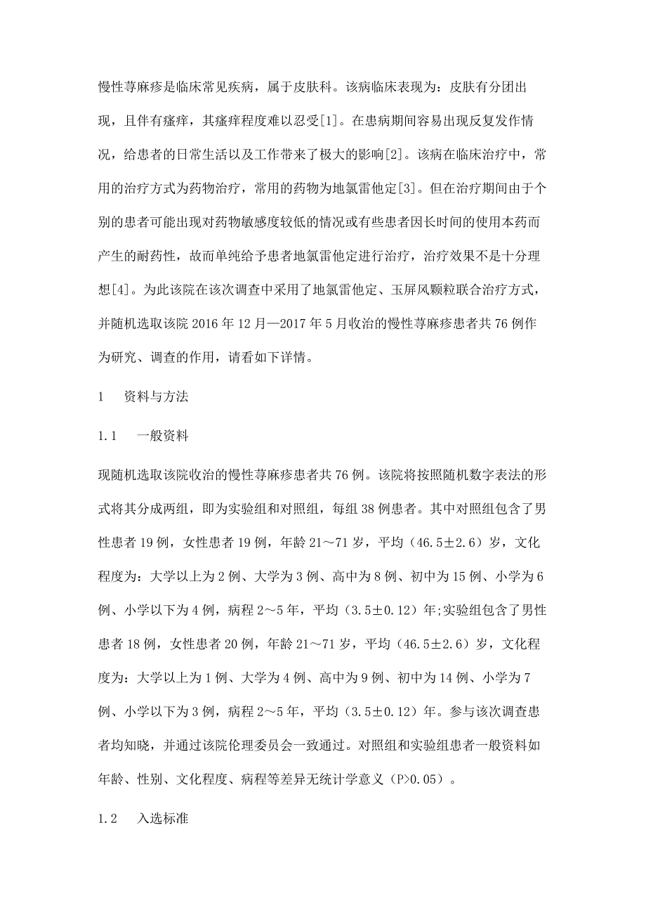 地氯雷他定联合玉屏风颗粒治疗慢性荨麻疹的疗效分析_第2页