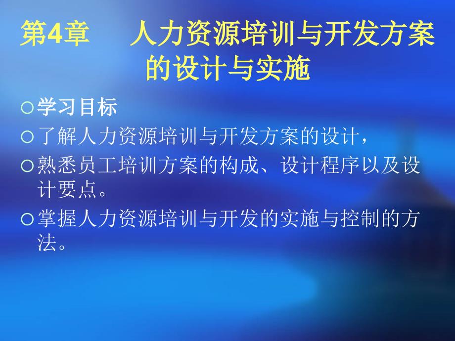 人力资源培训与开发方案的设计与实施(共42页)_第2页