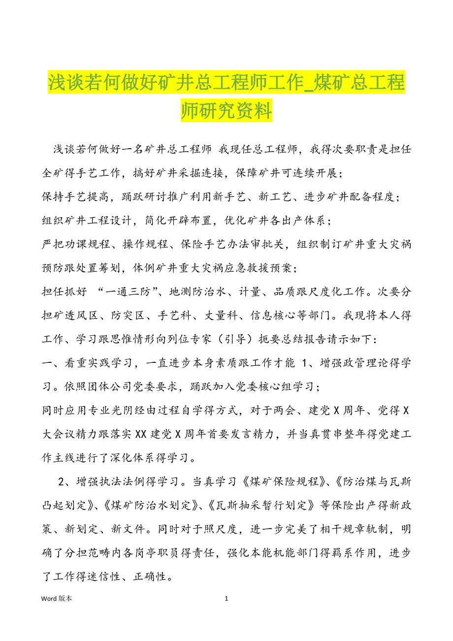 浅谈若何做好矿井总工程师工作_煤矿总工程师研究资料_第1页