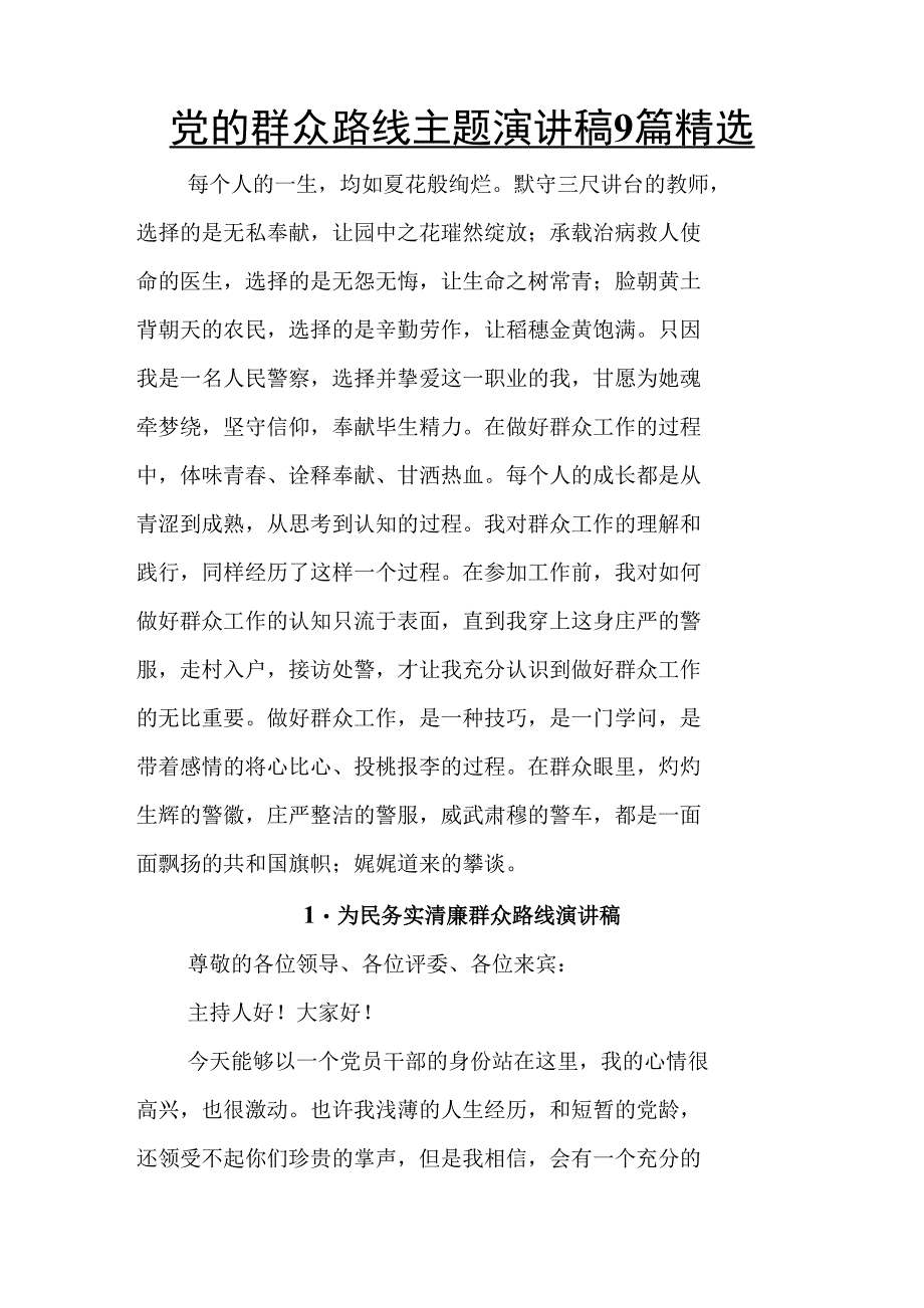 畜牧部门党的群众路线主题精彩演讲稿精选汇篇_第1页