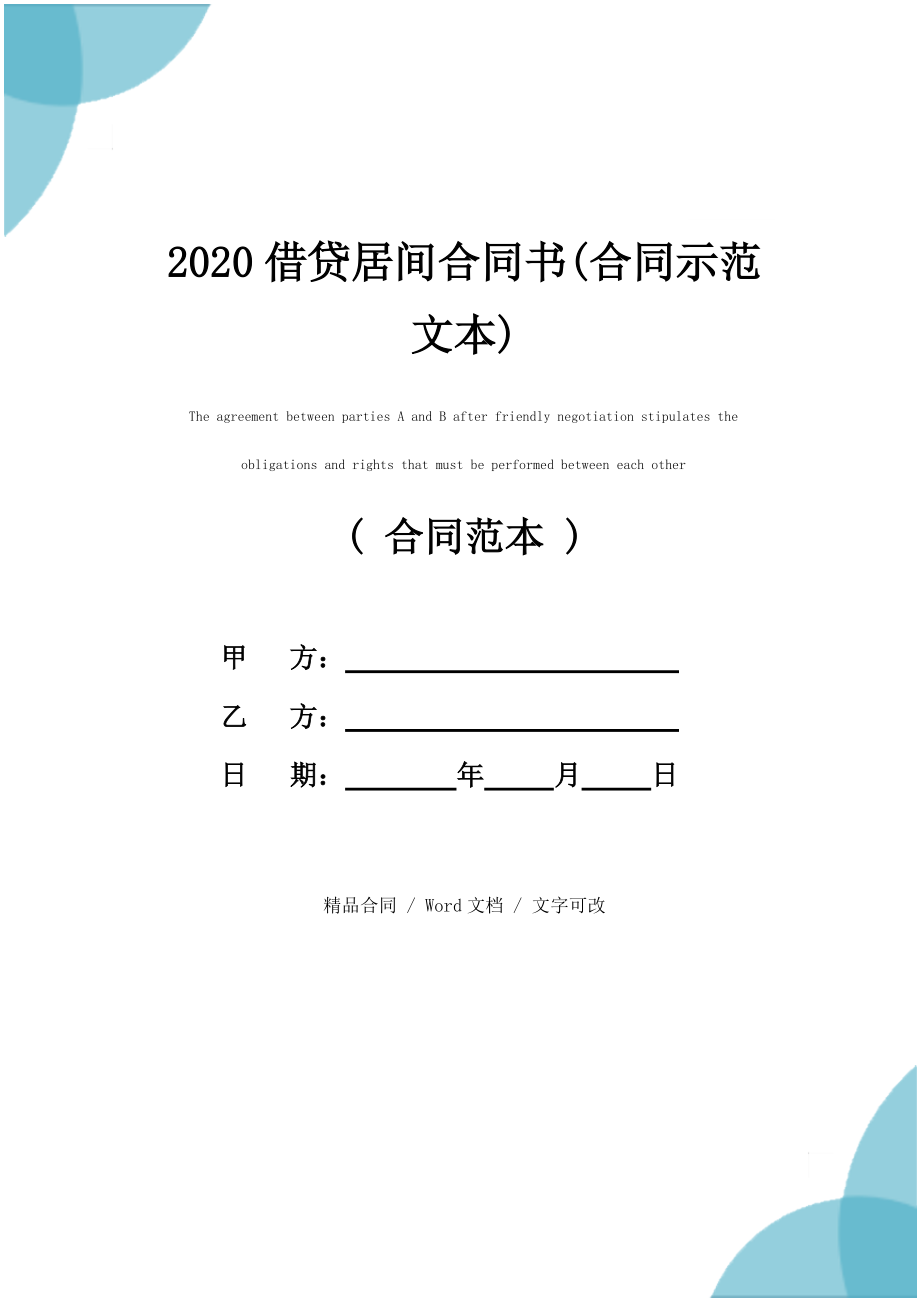 2020借贷居间合同书(合同示范文本)_第1页