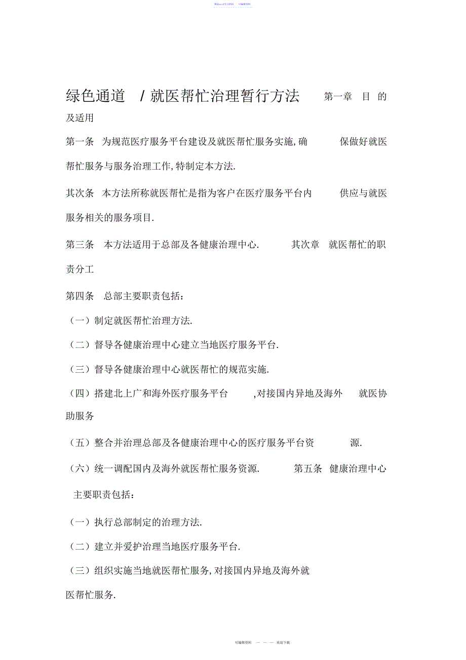 2022年2021年绿色通道就医协助管理办法含四级表单及合同协议_第1页