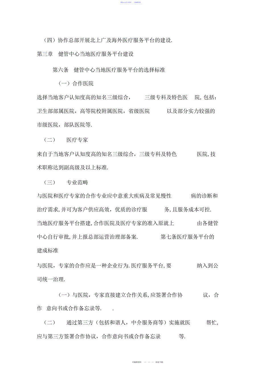 2022年2021年绿色通道就医协助管理办法含四级表单及合同协议_第3页