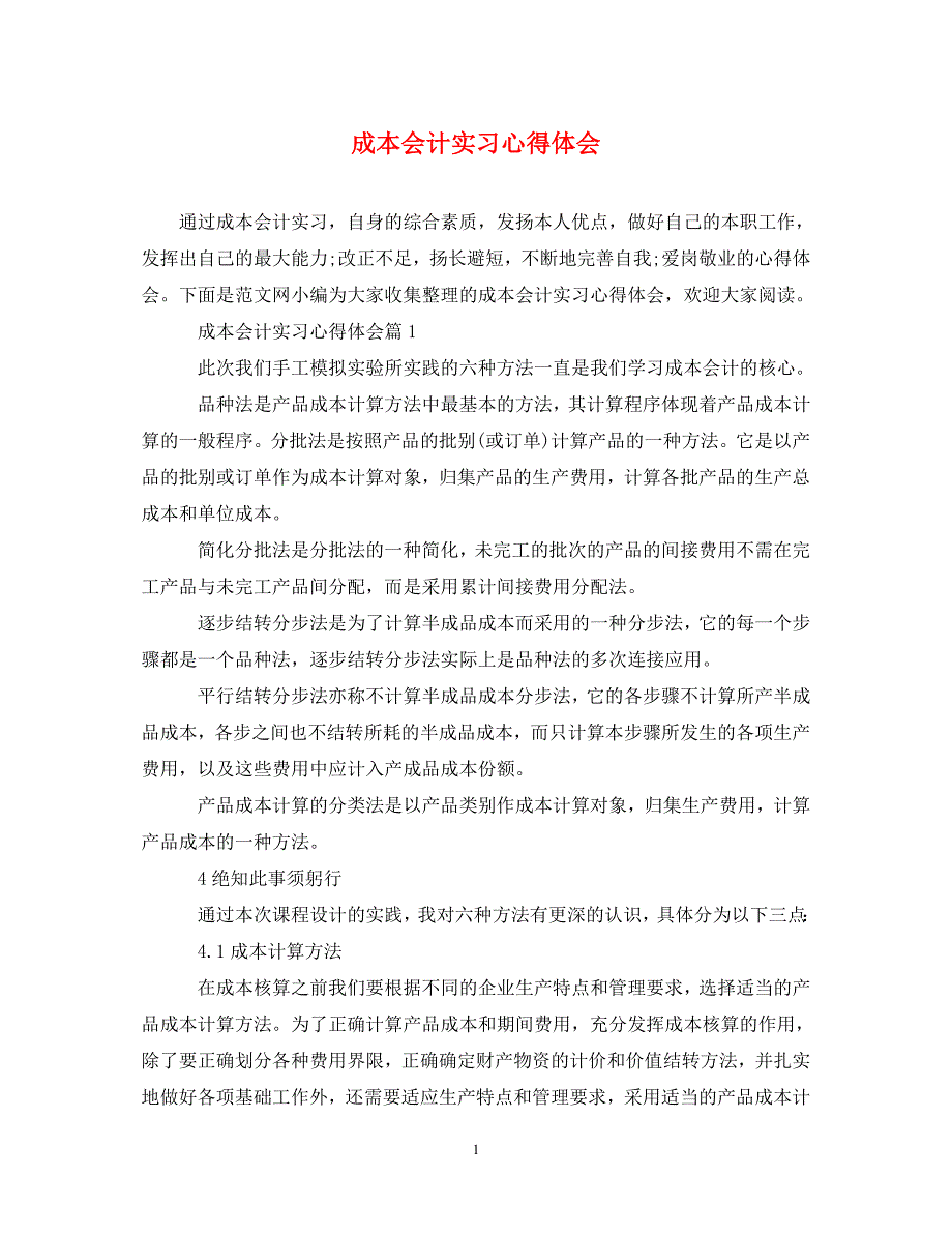 2022年成本会计实习心得体会_第1页