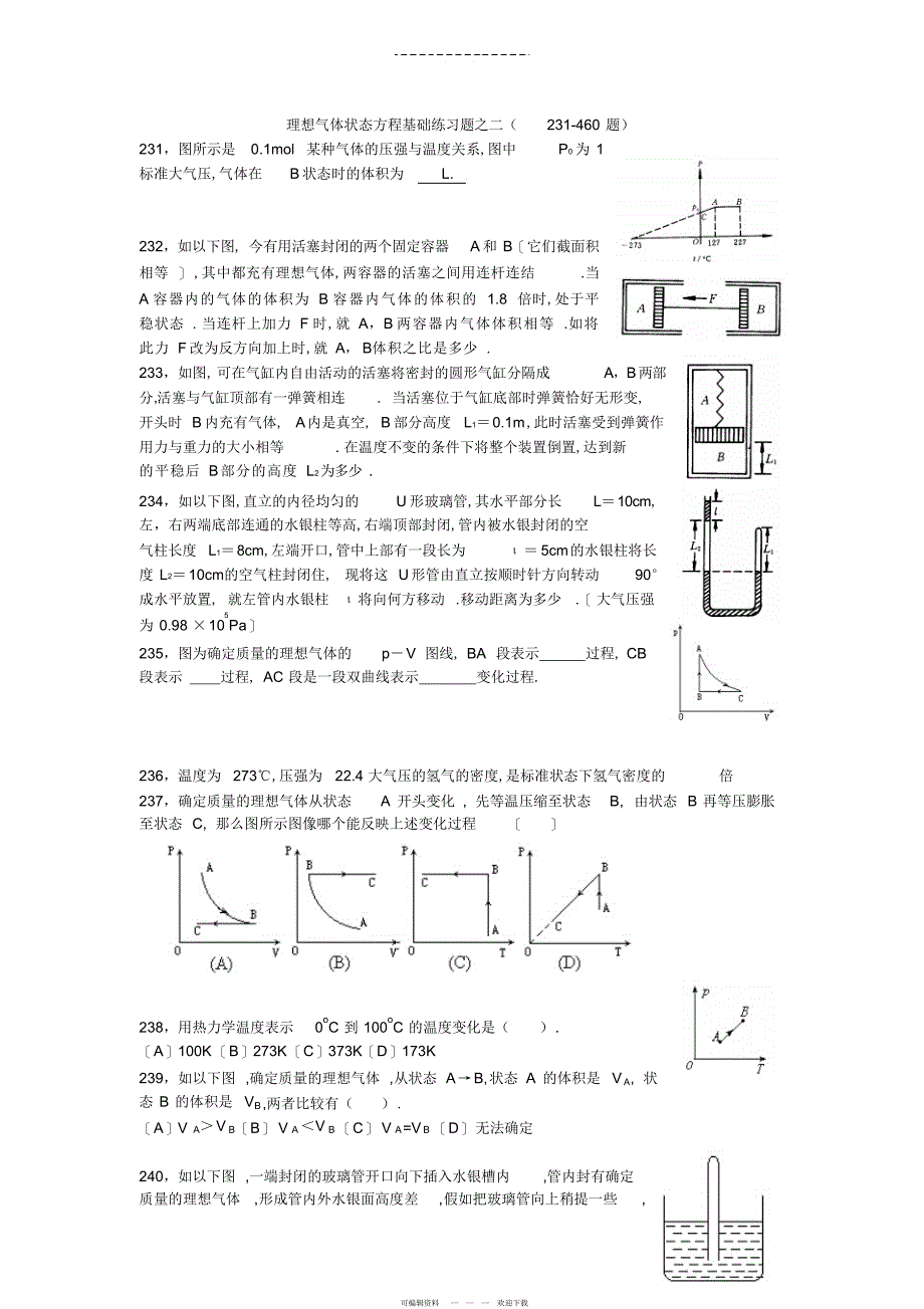 2022年2021年理想气体状态方程基础练习题之二_第1页